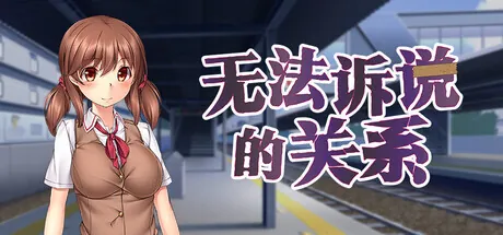 [PC][ADV/动态/steam官中]无法诉说的关系 Sumire's Secret v1.02 [1.55GB] - 芒果游戏库-芒果游戏库