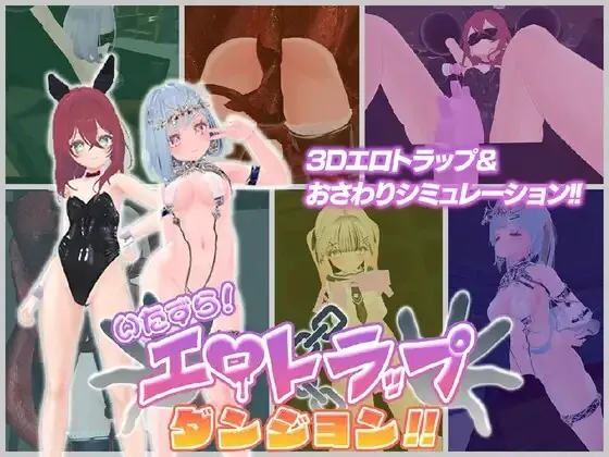 [日式/3D/新作/日式]淘气！色情陷阱地牢！！ いたずら！エロトラップダンジョン！！ AI汉化版 [1.99GB] - 芒果游戏库-芒果游戏库