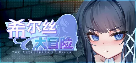 [PC][RPG/官中步兵]希尔丝大冒险 The Adventures of HILLS v1.0.6 [1.93GB] - 芒果游戏库-芒果游戏库