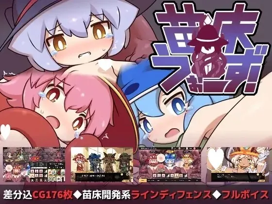 [日式/SLG/官中/日式]苗床うぉーず! v1.04 官中版 [1.73GB] - 芒果游戏库-芒果游戏库