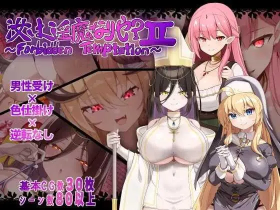 [PC][RPG/汉化/新作/2D]汝为淫魔吗？II ～禁忌诱惑～/汝は淫魔なりや?II～Forbidden Temptation～ AI汉化版 [1.60GB] - 芒果游戏库-芒果游戏库