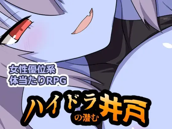 [PC+安卓][日系RPG/AI汉化/日系]九头蛇潜伏之井 ハイドラの潜む井戸 [788MB] - 芒果游戏库-芒果游戏库