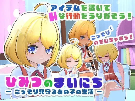 [PC][SLG/动态/生肉]ひみつのまいにち ― こっそり見守るあの子の生活 ― [325MB] - 芒果游戏库-芒果游戏库