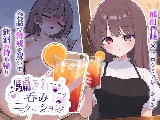 [PC][SLG/动态/生肉]騙され吞みニケーション v1.0.1 [381MB] - 芒果游戏库-芒果游戏库