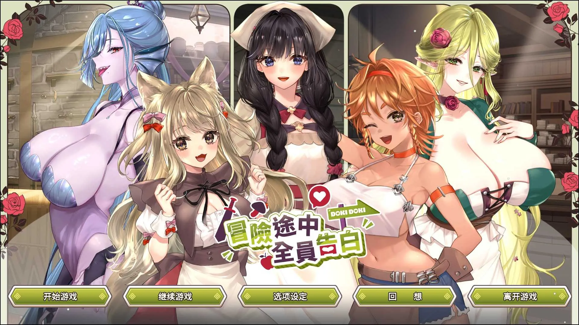 [PC][SLG/官中/动态无码/2D]冒险途中全员告白/Love Confessions on the Adventure 官方中文步兵版 [5.45GB] - 芒果游戏库-芒果游戏库