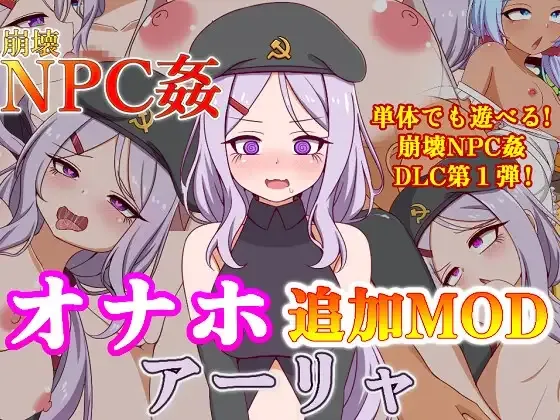 [PC+安卓][日系RPG/AI汉化/日系]崩坏NPC奸 崩壊NPC姦オナホ追加MODアーリャ 1.5附DLC [2.04GB] - 芒果游戏库-芒果游戏库