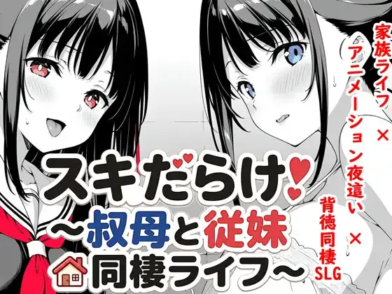 [PC+安卓][SLG/动态/AI汉化]スキだらけ！～叔母と従妹同棲ライフ～ [2.78GB] - 芒果游戏库-芒果游戏库
