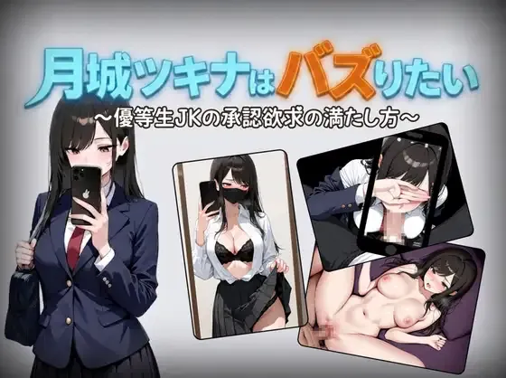 [PC+安卓][日系RPG/AI汉化/日系]月城月奈出道之JK的甜蜜毒药 月城ツキナはバズりたい～優等生JKの承認欲求の満たし方～ v1.02 [1.02GB] - 芒果游戏库-芒果游戏库