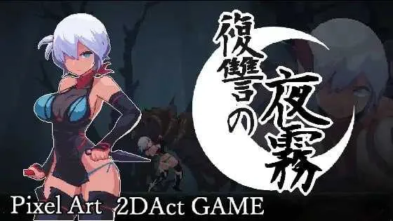 [PC][精品ACT/官中/像素动态/2D]复仇的夜雾/復讐の夜霧 官方中文正式版 [495MB] - 芒果游戏库-芒果游戏库
