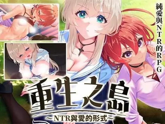 [PC][精品RPG/官中/步兵/2D]重生之岛~NTR与爱的形式~ Ver1.08 官方中文步兵版 [2.48GB] - 芒果游戏库-芒果游戏库