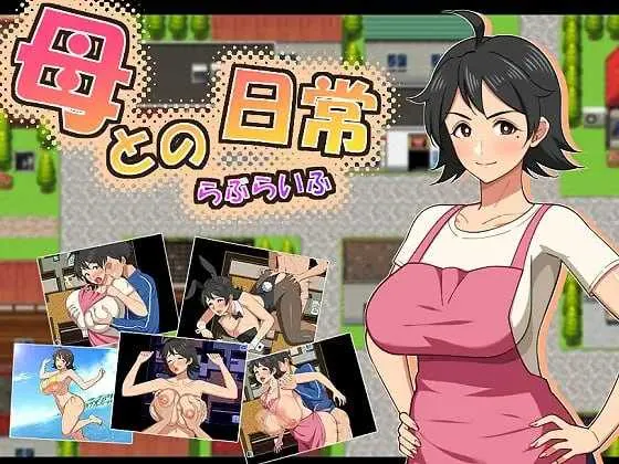 [PC][RPG/汉化/新作/2D]和妈妈的日常！甜蜜生活/母との日常！らぶらいふ AI汉化版 [1.73GB] - 芒果游戏库-芒果游戏库