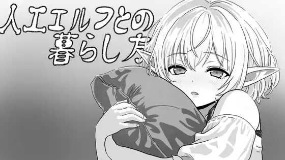 [PC][SLG/生肉]人工エルフとの暮らし方 [503MB] - 芒果游戏库-芒果游戏库