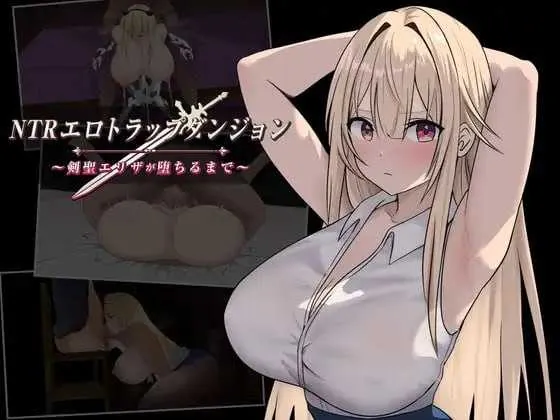 [PC][爆款RPG/汉化/新作/2D]NTR淫靡陷阱迷宫〜直到剑圣艾莉莎沉沦为止〜/NTRエロトラップダンジョン〜剣聖エリザが堕ちるまで〜 AI汉化版 [1.28GB] - 芒果游戏库-芒果游戏库
