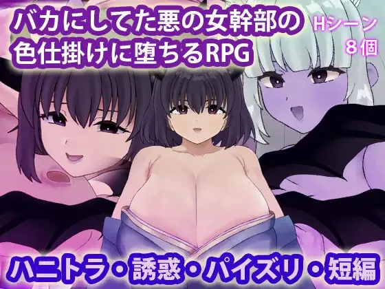 [PC][RPG/AI汉化]バカにしてた悪の女幹部の色仕掛けに堕ちるRPG [438MB] - 芒果游戏库-芒果游戏库