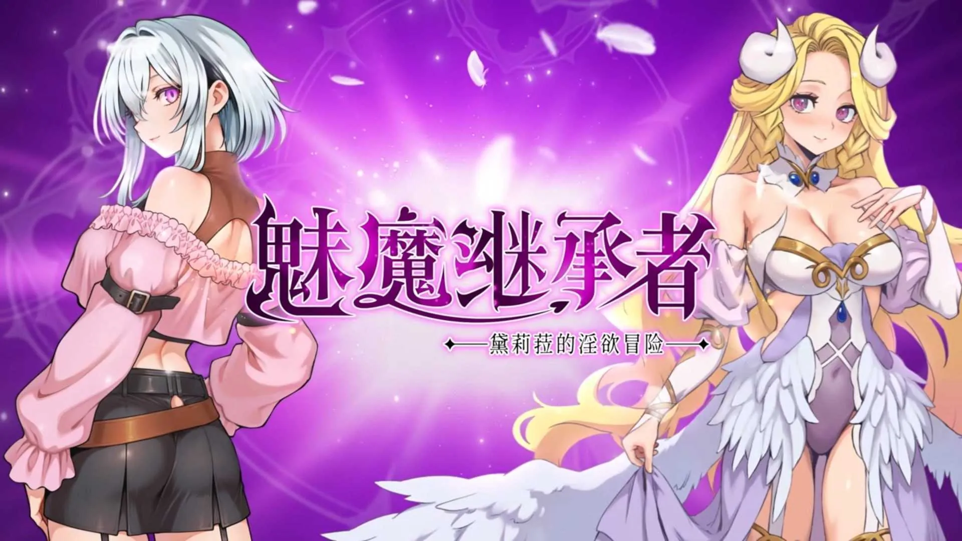 [PC][精品ACT/官中/像素动态/2D]魅魔继承者 : 黛莉菈的淫欲冒险 Ver1.0.030 官方中文步兵版 [4.35GB] - 芒果游戏库-芒果游戏库