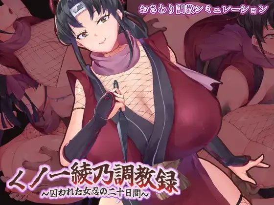 [PC][SLG/动态/AI汉化]くノ一綾乃調教録 ー敵に囚われた女忍の二十日間ー [720MB] - 芒果游戏库-芒果游戏库