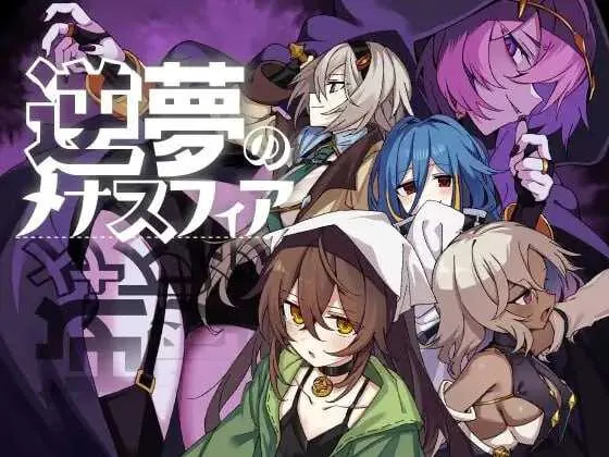 [PC][爆款RPG/汉化/新增DLC/2D]逆梦的危境幻域 后续故事/逆夢のメナスフィア 「その後の話/ヤムが企む話」 Ver1.21 AI汉化版+DLC Ver1.01 [3.38GB] - 芒果游戏库-芒果游戏库