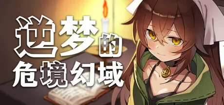 [PC][RPG/steam官中]逆梦的危境幻域 Reverse Dream of the Menasphere [2.50GB] - 芒果游戏库-芒果游戏库