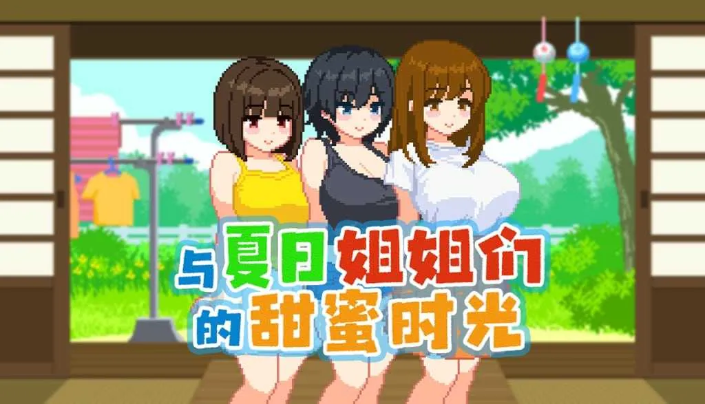 [PC][爆款SLG/官中/步兵/2D]与夏日姐姐们的甜蜜时光/ぼくと夏のおねえちゃん達 Ver1.02 官方中文步兵版 [378MB] - 芒果游戏库-芒果游戏库