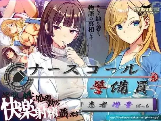 [PC][精品SLG/官中/追加DLC2/2D]呼叫铃警备员 ナースコール警备员:Append.2 姦者増量ぱっち 官方中文版+新DLC [11.34GB] - 芒果游戏库-芒果游戏库