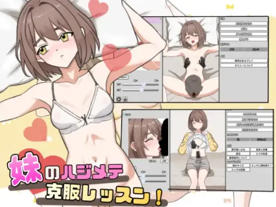 [PC][SLG/生肉]妹のハジメテ克服レッスン！ [194MB] - 芒果游戏库-芒果游戏库
