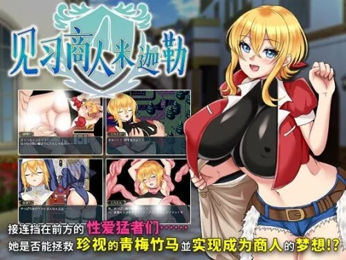 [PC][RPG/官中步兵]见习商人米迦勒 見習い商人ミカエル [736MB] - 芒果游戏库-芒果游戏库