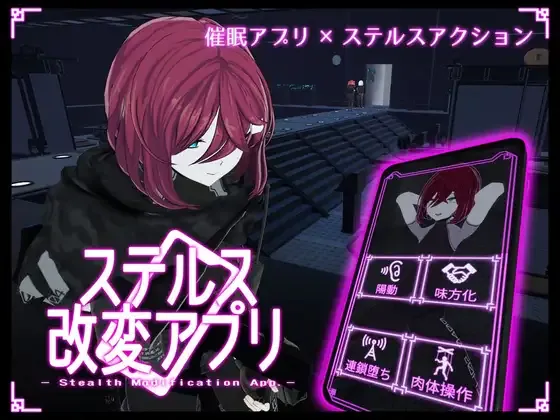 [PC][ACT/动态/生肉]ステルス改変アプリ v1.0.1 [3.35GB] - 芒果游戏库-芒果游戏库