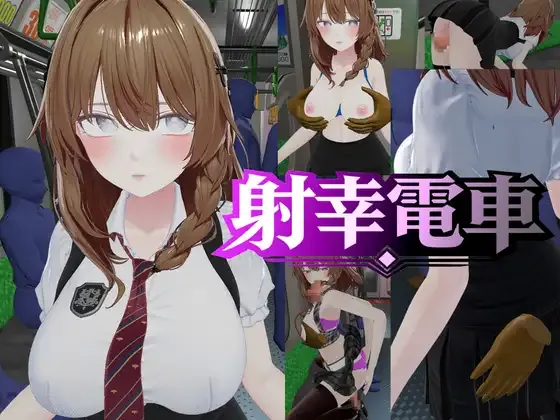[PC][SLG/动态/生肉]射幸電車 [1.74GB] - 芒果游戏库-芒果游戏库