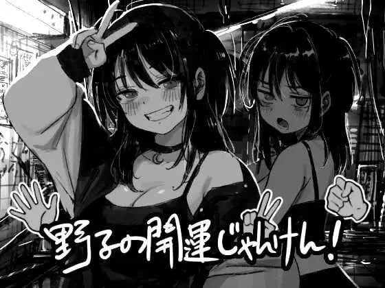 [PC][SLG/汉化/新作/2D]野子的开运猜拳！/野子の開運じゃんけん！ AI汉化版 [1.28GB] - 芒果游戏库-芒果游戏库