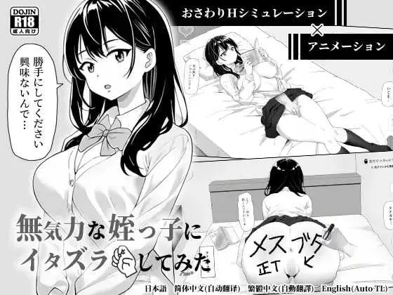 [PC][SLG/官中/动态/2D]对无精打采的侄女做了些色色的恶作剧/無気力な姪っ子にエッチなイタズラしてみた Ver1.22 官方中文版 [558MB] - 芒果游戏库-芒果游戏库