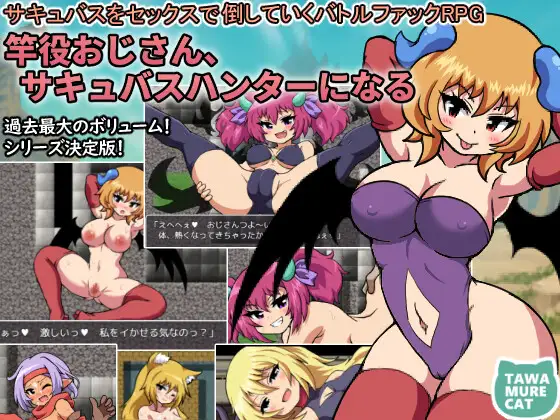 [PC][新作RPG/AI汉化/战斗H/2D]竿役おじさん、サキュバスハンターになる～サキュバスをセックスで倒していくバトルファックRPG～ [1763.0MB] - 芒果游戏库-芒果游戏库
