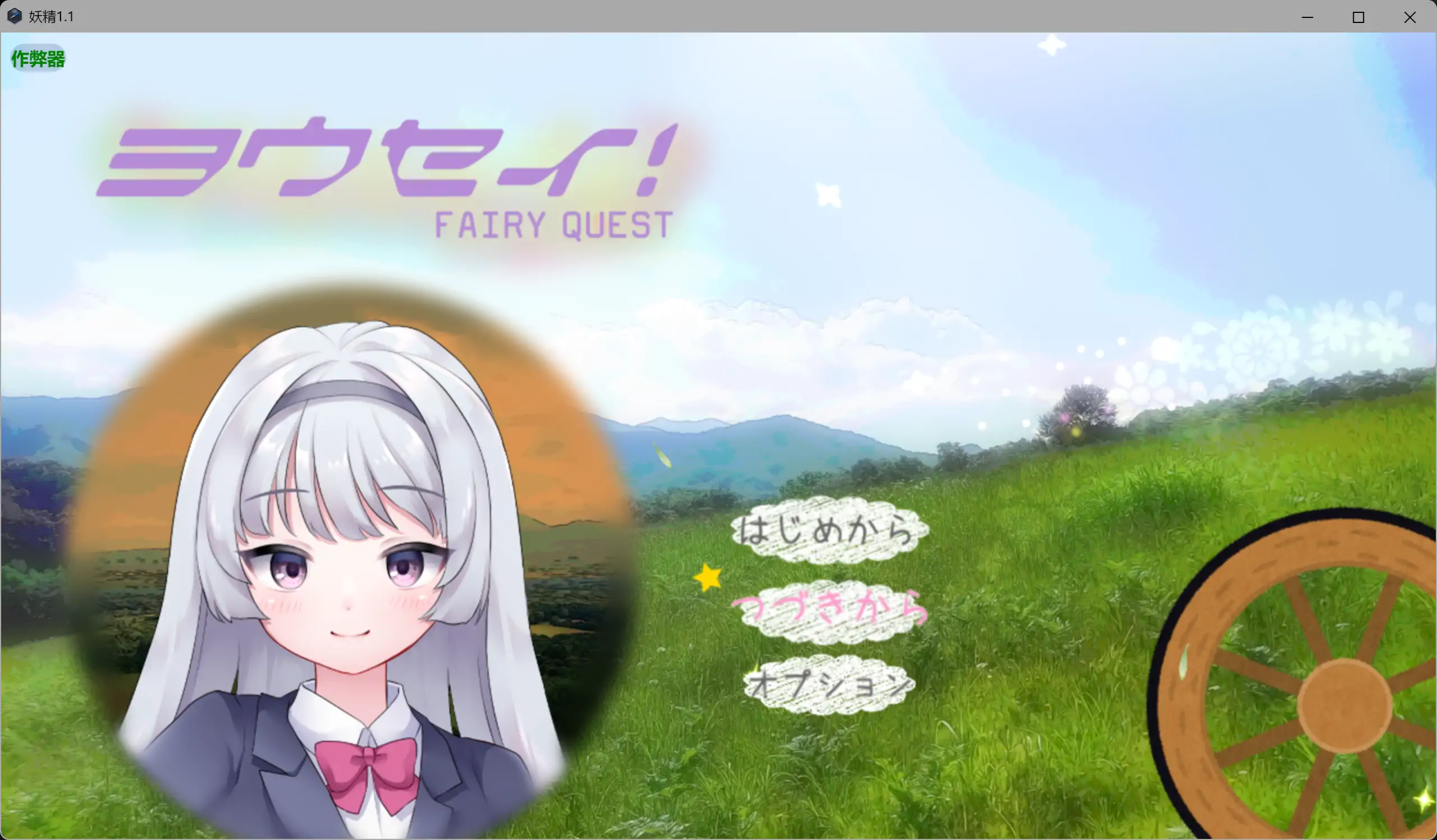 [PC+安卓][拉大车RPG/新汉化/恶堕/2D]妖精 ヨウセイ！V1.1 内嵌AI汉化版+作弊全CG [2.28GB] - 芒果游戏库-芒果游戏库