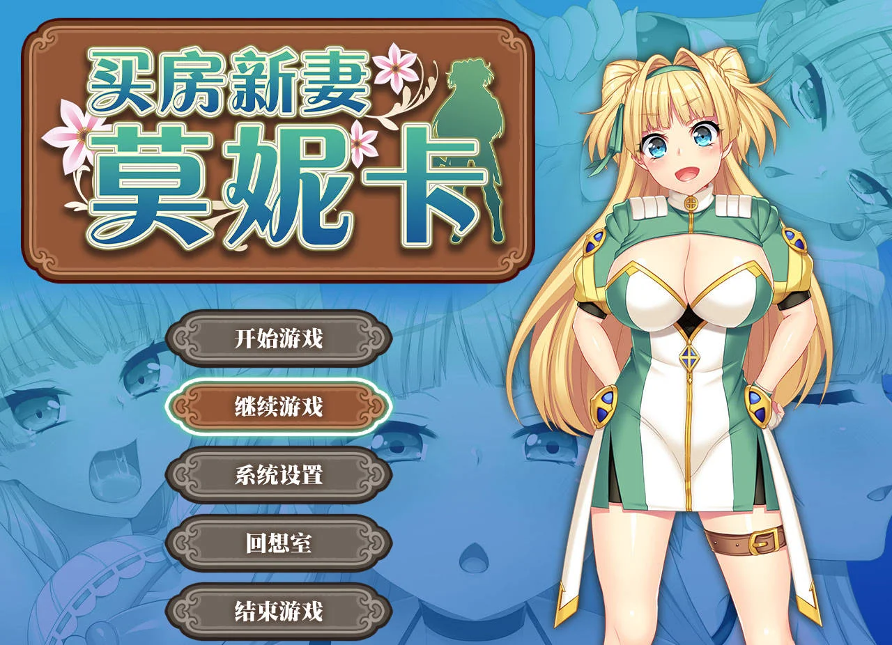 [PC][RPG/官中/NTR/]买房新妻莫妮卡/寝取られ新妻モニカ～ツンデレな奥さんのHなお仕事～ v1.03 官方中文 [2.65GB] - 芒果游戏库-芒果游戏库