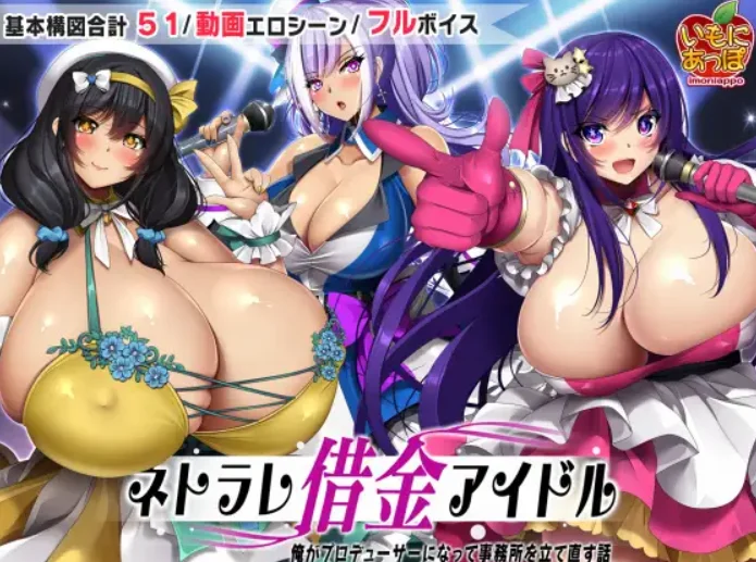[PC+安卓][爆乳RPG/汉化/双端/2D]NTR欠债偶像 ネトラレ借金アイドル～僕がプロデューサーになって事務所を立て直す話～ ver1.0.3 AI汉化版 [2366.3MB] - 芒果游戏库-芒果游戏库