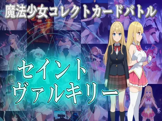 [PC][卡牌RPG/汉化/战斗H/2D]魔法少女收集卡牌对战 魔法少女コレクトカードバトル セイントヴァルキリー AI汉化版+全回想 [4.10GB] - 芒果游戏库-芒果游戏库