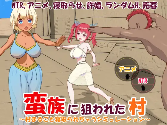 [PC][爆款SLG/官中/动态/NTR/2D]蛮族的侵略 - 被强娶豪夺的村庄 蛮族に狙われた村～Steam官方中文版 [944MB] - 芒果游戏库-芒果游戏库