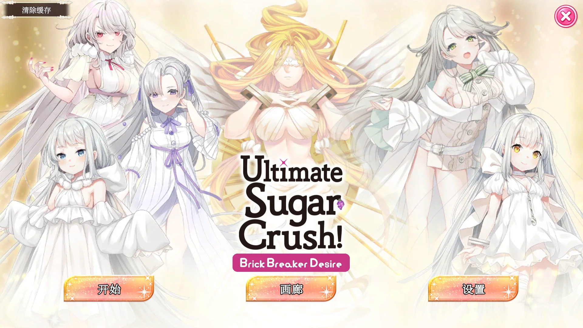 [PC][新作SLG/官中无码/动态/2D]终极糖果粉碎！砖块破坏者欲望 Ultimate Sugar Crush! — Brick Breaker Desire [1309.2MB] - 芒果游戏库-芒果游戏库