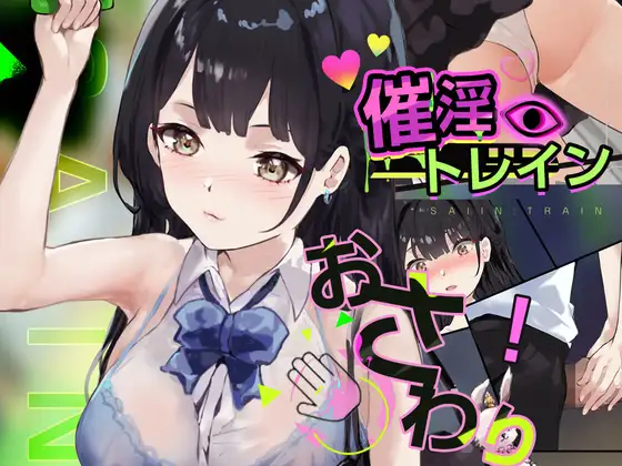 [PC][触摸SLG/互动/动态/2D]催淫电车催淫トレイン正式版 [379MB] - 芒果游戏库-芒果游戏库