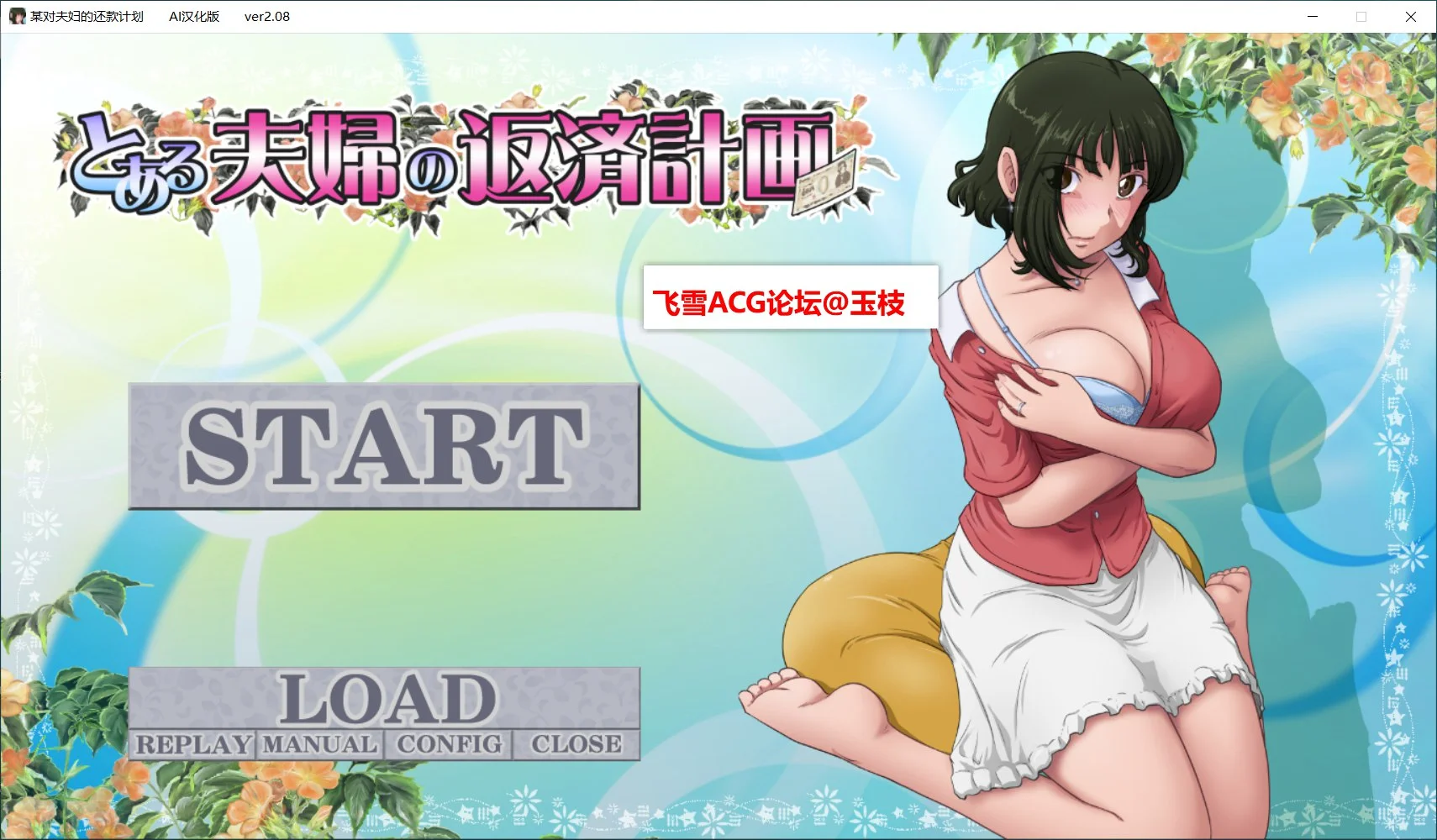 [PC][超社保ADV/汉化/NTR人妻/2D]某对夫妇的还款计划 とある夫婦の返済計画 V2.08 内嵌AI汉化版+DLC+全CG存档 [888MB] - 芒果游戏库-芒果游戏库