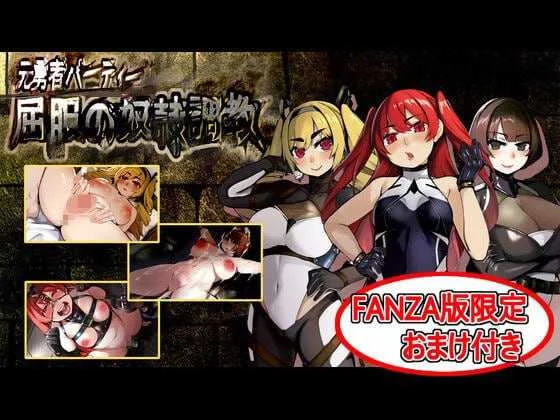 [PC][精品RPG/汉化/2D]原勇者小队 屈服性奴隶调教/元勇者パーティ― 屈服の奴隷調教 AI汉化版+特典版 [2356.2MB]-芒果游戏库