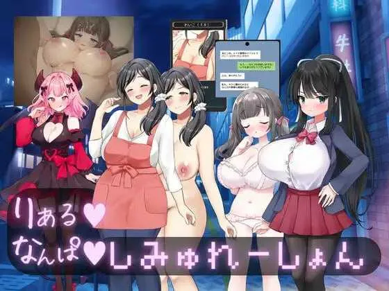 [PC][SLG/汉化/2D]真实♡搭讪模拟/りある♡なんぱしみゅれーしょん AI汉化版 [2684.2MB] - 芒果游戏库-芒果游戏库