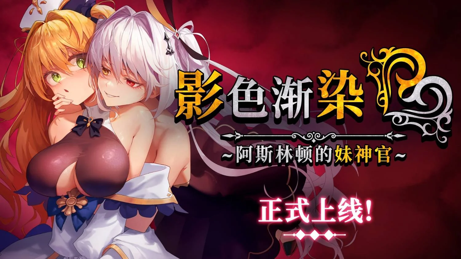 [PC][爆款RPG/中文/更新/2D]影色渐染~阿斯林顿的妹神官~ V1.05 官方中文步兵稳定版+存档 [4036.2MB]-芒果游戏库