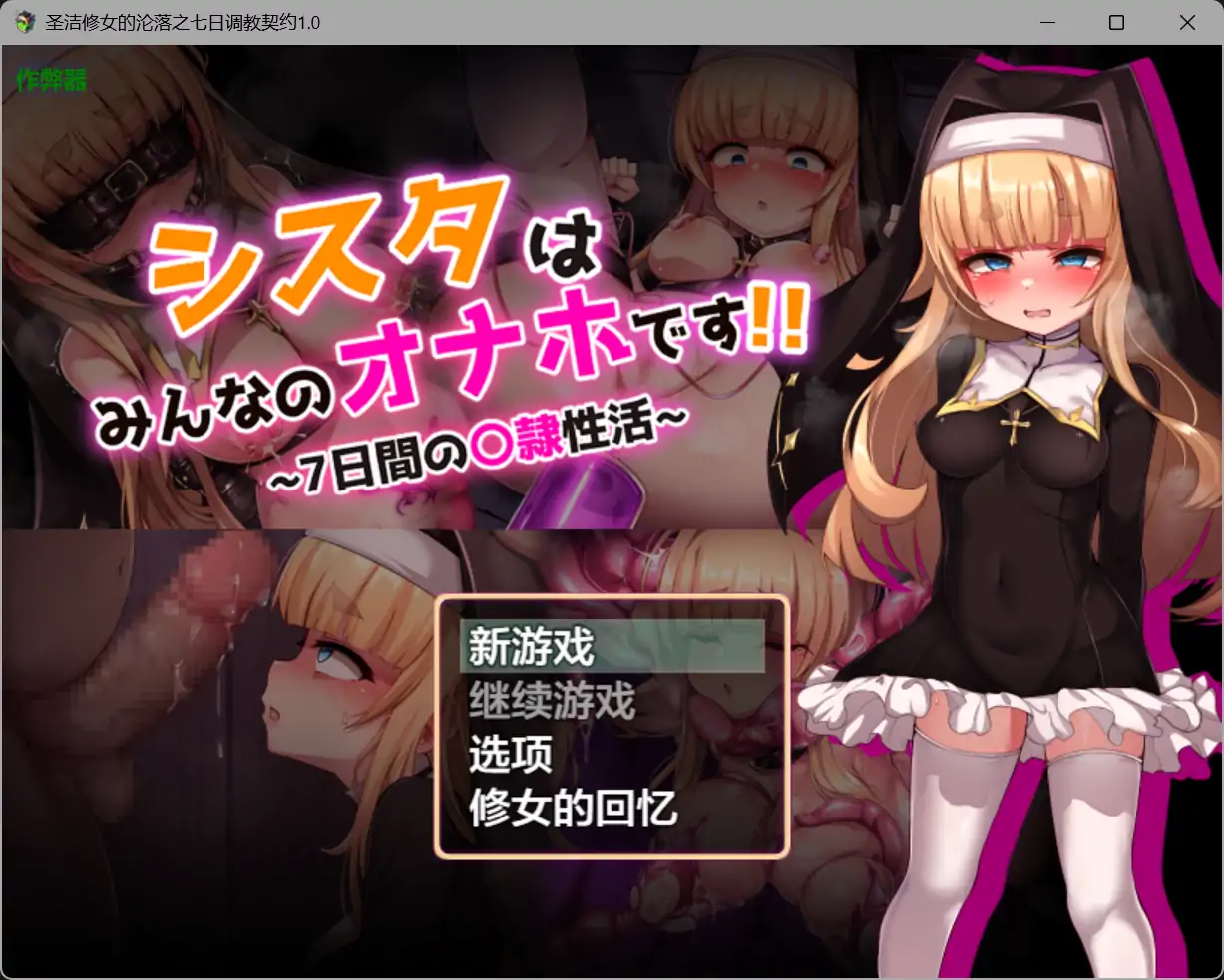 [PC+安卓][精品RPG/新汉化/PC+安卓/2D]圣洁修女的沦落之七日调教契约 シスタはみんなのオナホです!!~7日間の〇隷性活~ 内嵌汉化+作弊全回想 [1793.3MB] - 芒果游戏库-芒果游戏库