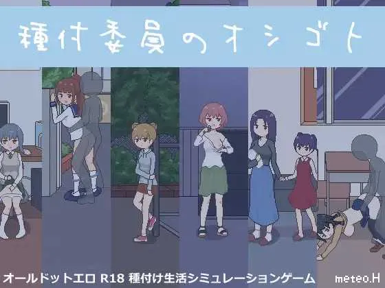 [PC+安卓][精品SLG/汉化/像素动态/2D]授种委员的工作 / 種付委員のオシゴト Ver1.1 [427.2MB] - 芒果游戏库-芒果游戏库