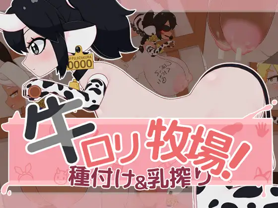 [PC][新作SLG/怀孕/触摸/Live2D动画/2D]牛娘牧场！牛ロリ牧場！種付け＆乳搾り 正式版+存档 [1631.1MB] - 芒果游戏库-芒果游戏库