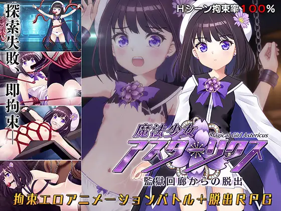[PC][调教束缚RPG/汉化/更新/2D]魔法少女阿斯塔利克斯：逃出监狱回廊 / 魔法少女アスターリクス・監獄回廊からの脱出 v1.02 AI汉化版 [2595.6MB] - 芒果游戏库-芒果游戏库