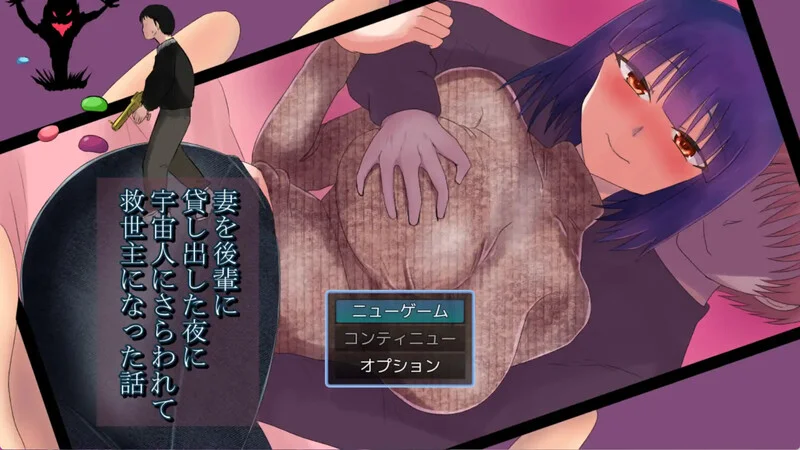 [PC][RPG/汉化/NTR/2D]把妻子借给后辈的夜晚被外星人掳走 妻を後輩に貸し出した夜に宇宙人にさらわれて救世主になった話 内嵌汉化版 [1064.9MB] - 芒果游戏库-芒果游戏库