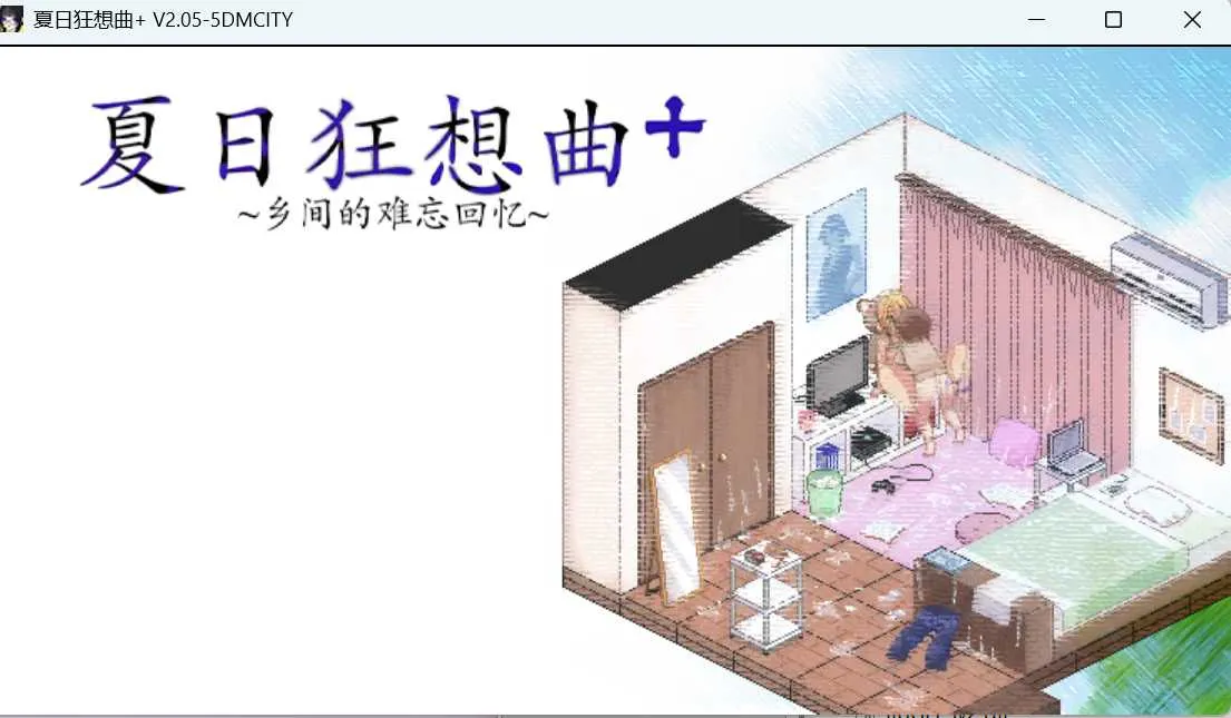 [PC+安卓][SLG/官中/2D]夏日狂想曲:乡间的难忘回忆 Ver2.05 官方中文版+DLC [2227.9MB] - 芒果游戏库-芒果游戏库