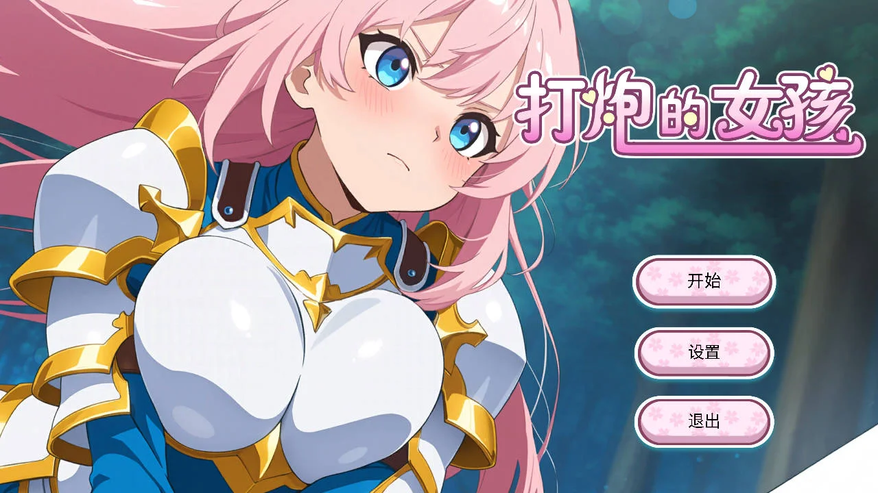 [PC][SLG/官中/动态/]打炮的女孩 Ver1.0.0 官方中文 [859.4MB]-芒果游戏库