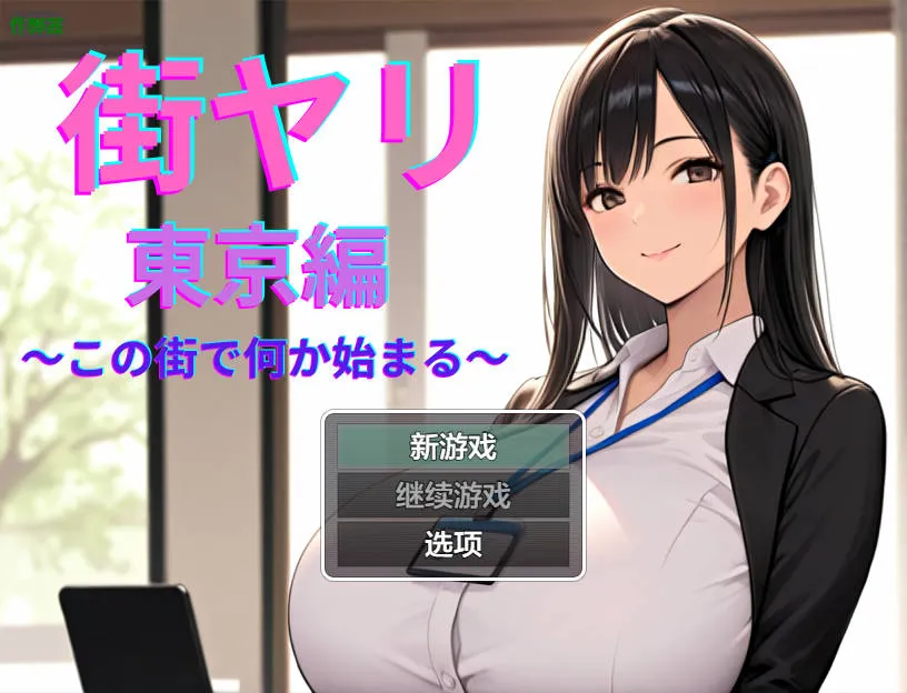 [PC][RPG/汉化/动态/]街头邂逅 东京篇 〜在这座城市邂逅新的开始〜/ 街ヤリ 東京編 〜この街で何か始まる〜 v1.2 AI汉化 [936.9MB]-芒果游戏库